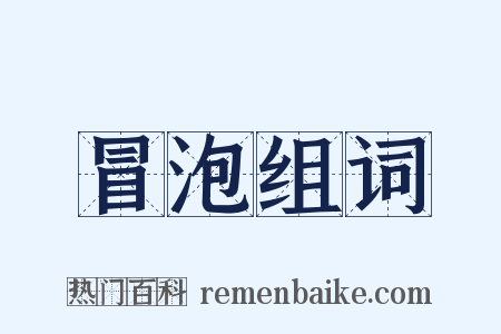 冒泡组词是什么意思的图片